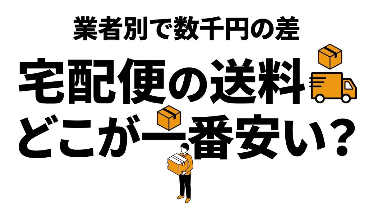 【結論】宅配便の送料はどこが一番コスパいい？ヤマト・佐川・ゆうパックを徹底比較