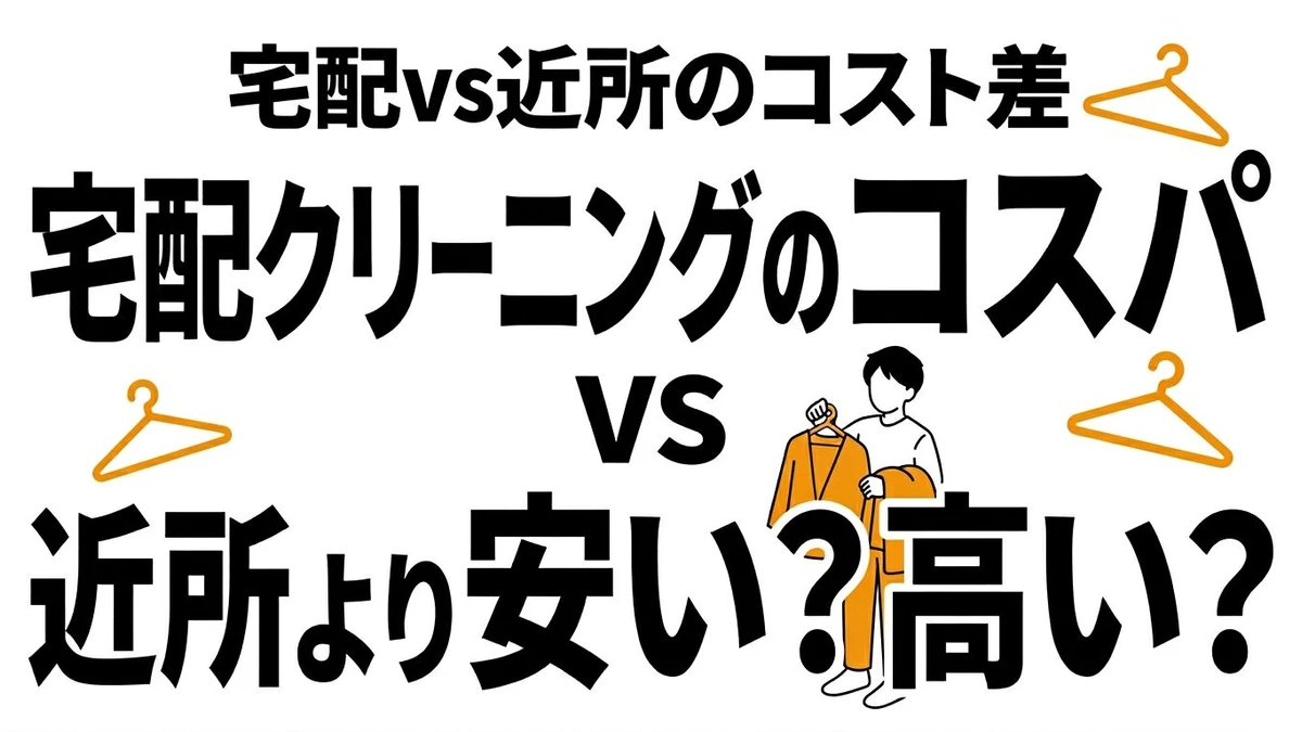 【結論】宅配クリーニングと近所の店舗はどっちが得？使い分けを整理