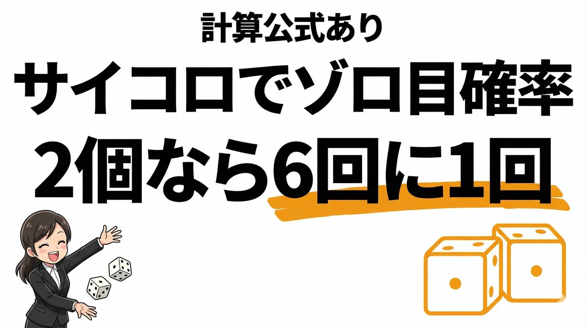 サイコロでゾロ目が出る確率は？2個・3個・4個の計算公式