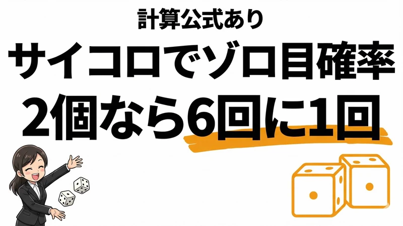 サイコロでゾロ目が出る確率は？2個・3個・4個の計算公式