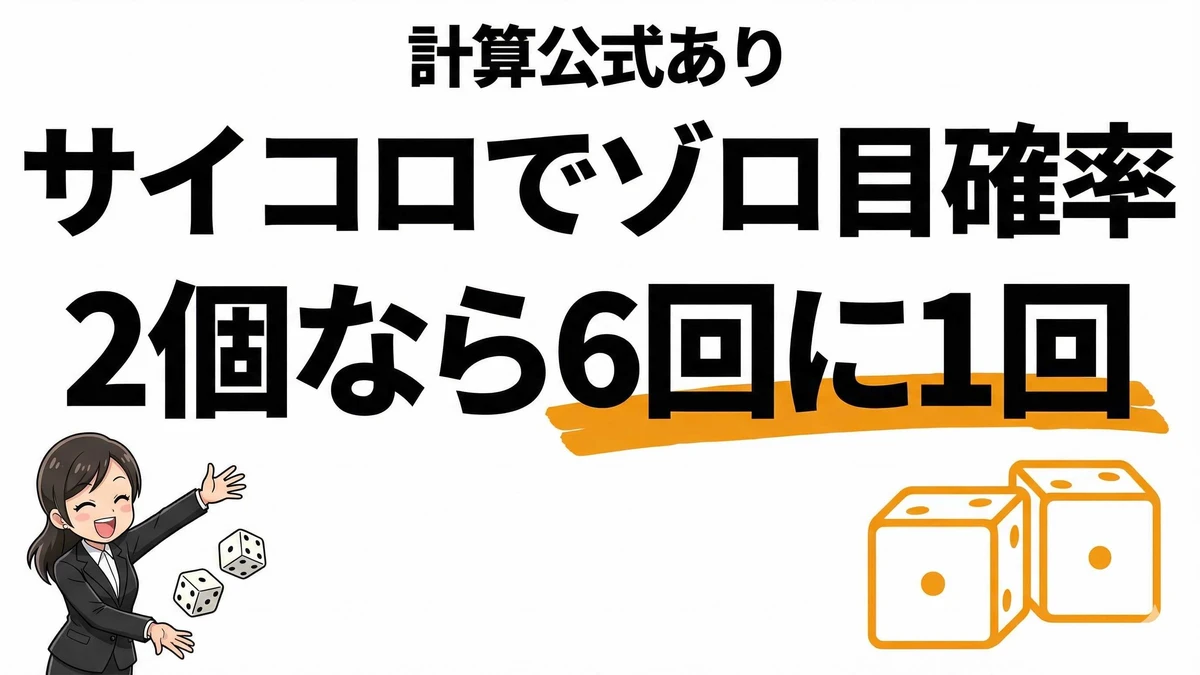サイコロでゾロ目が出る確率は？2個・3個・4個の計算公式
