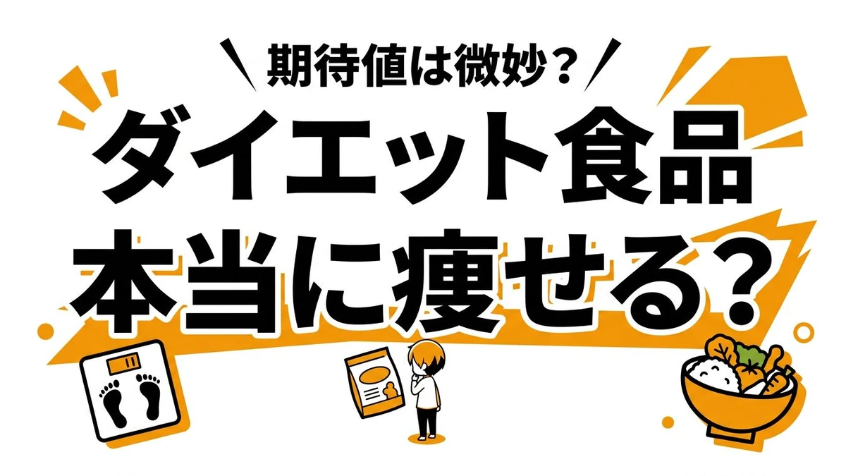 ダイエット食品の効果はある？置き換えの期待値とコスパを現実的に整理