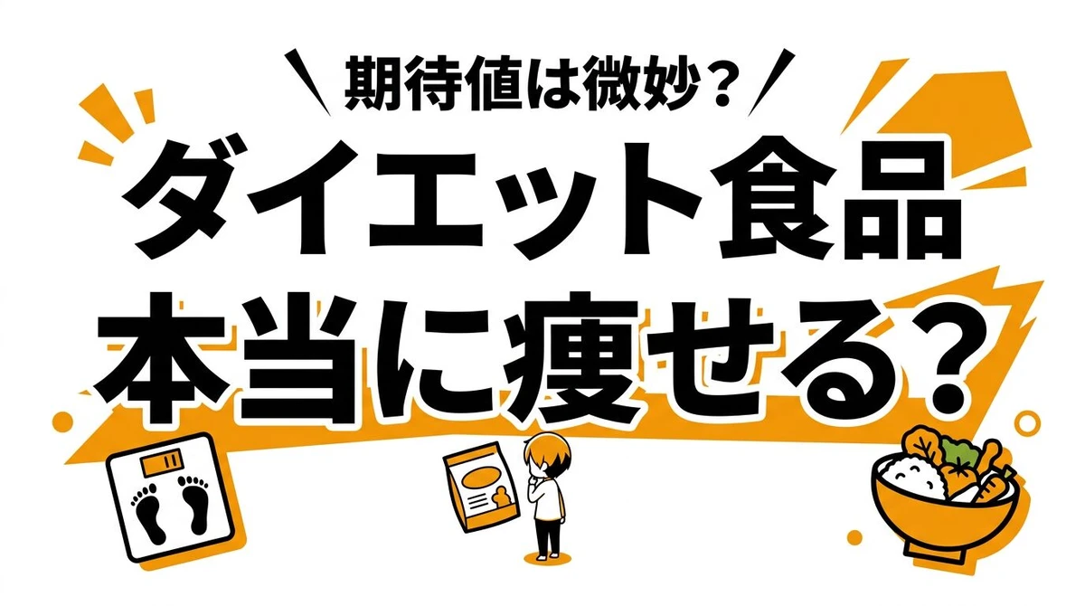ダイエット食品の効果はある？置き換えの期待値とコスパを現実的に整理