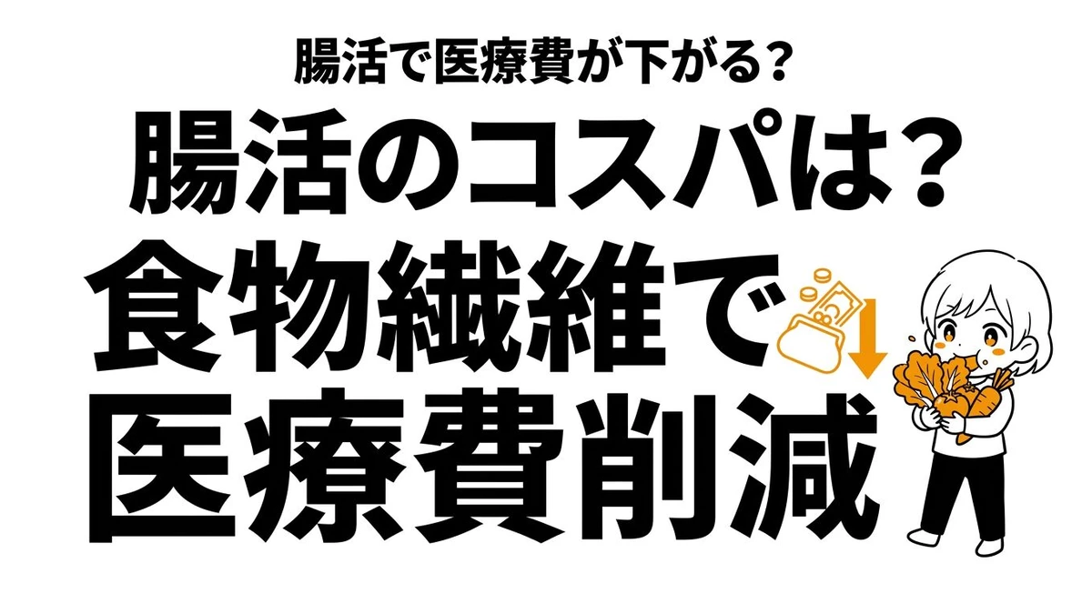食物繊維の腸活コスパは高い？効果・摂取量・おすすめ食品を数字で解説