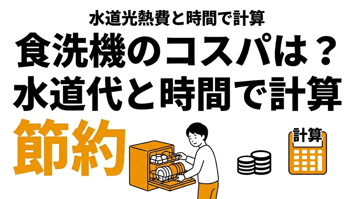 【結論】食洗機のコスパは高い？水道代・光熱費・時短で導入価値を整理