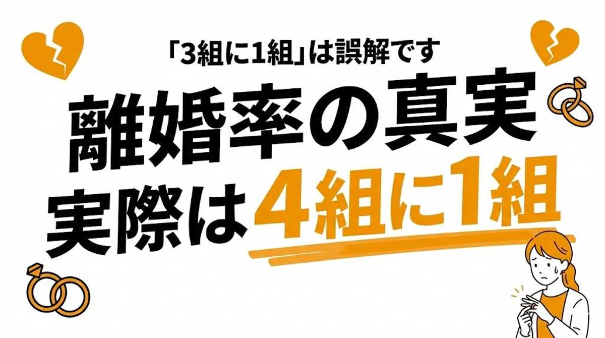 離婚率は本当に3組に1組？実際は4組に1組！年代・結婚年数別データ