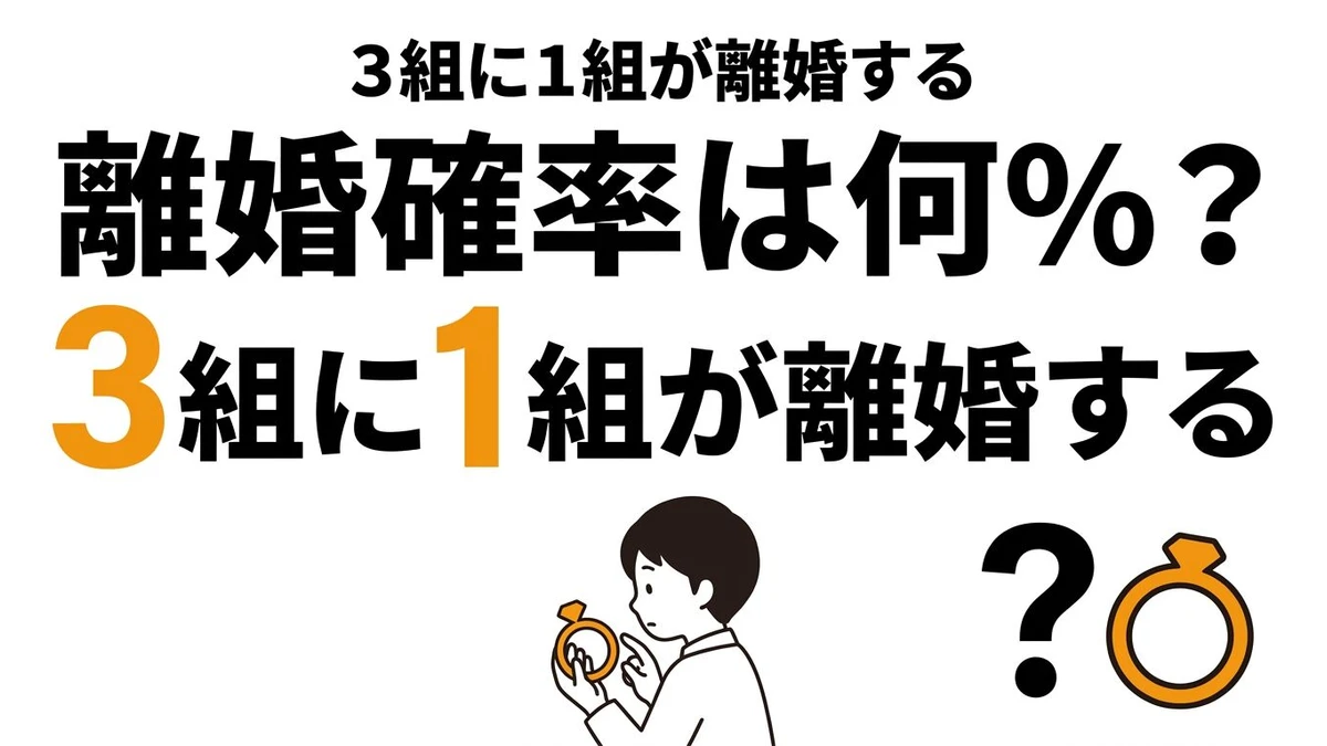 【結論】日本の離婚確率はどれくらい？統計データの読み方から整理