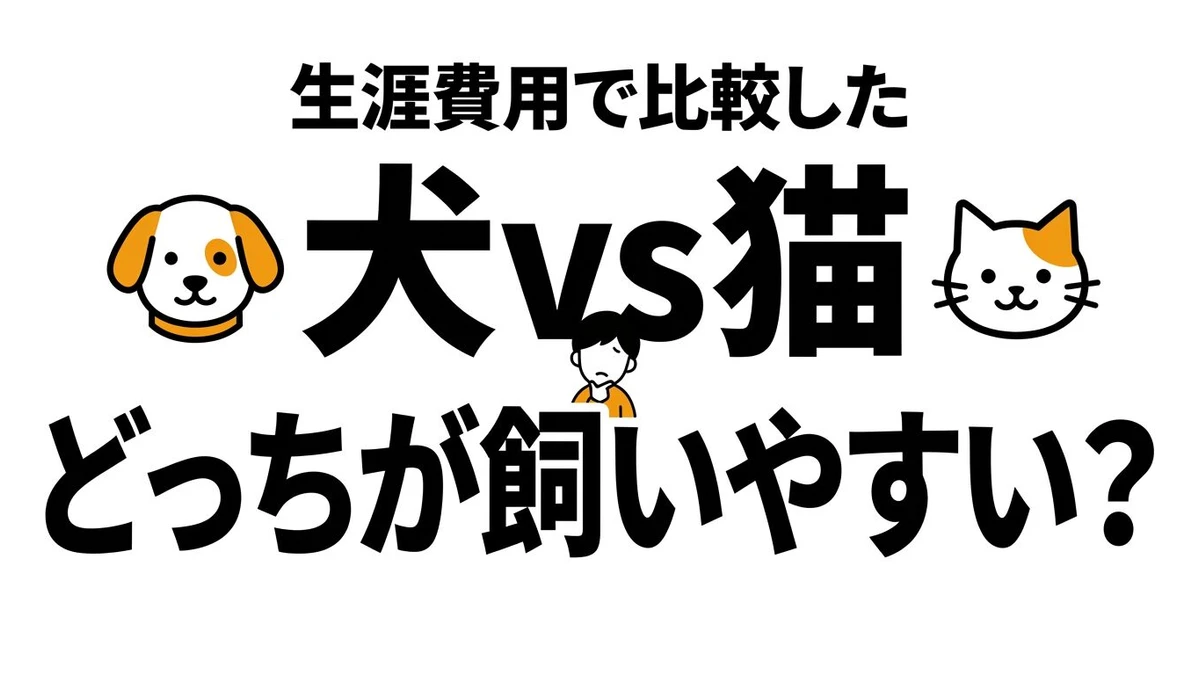 【結論】犬と猫の飼いやすさをデータで徹底比較！コスパ・タイパが高いのはどっち？