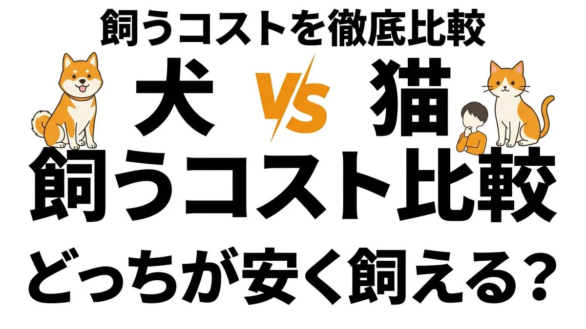 犬と猫はどっちがコスパいい？生涯費用と時間負担を現実的に比較