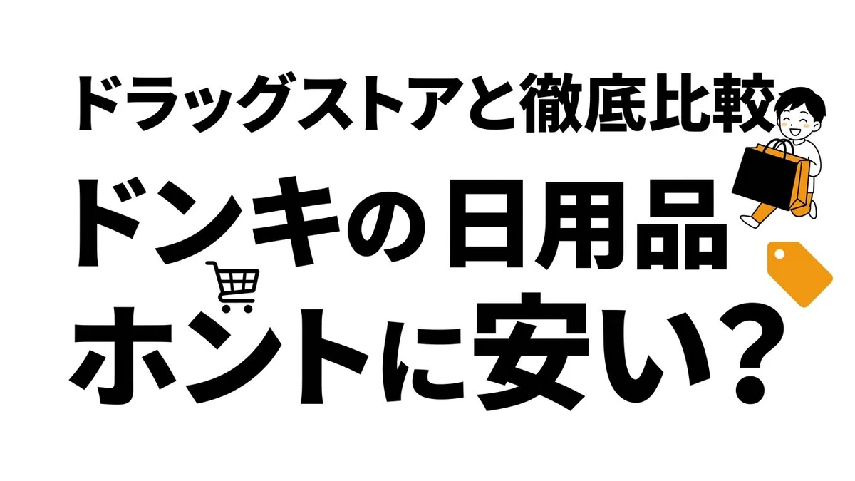 ドンキの日用品はコスパが良い？ドラッグストアとの違いを整理