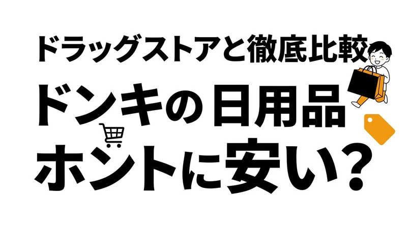 ドンキの日用品はコスパが良い？ドラッグストアとの違いを整理