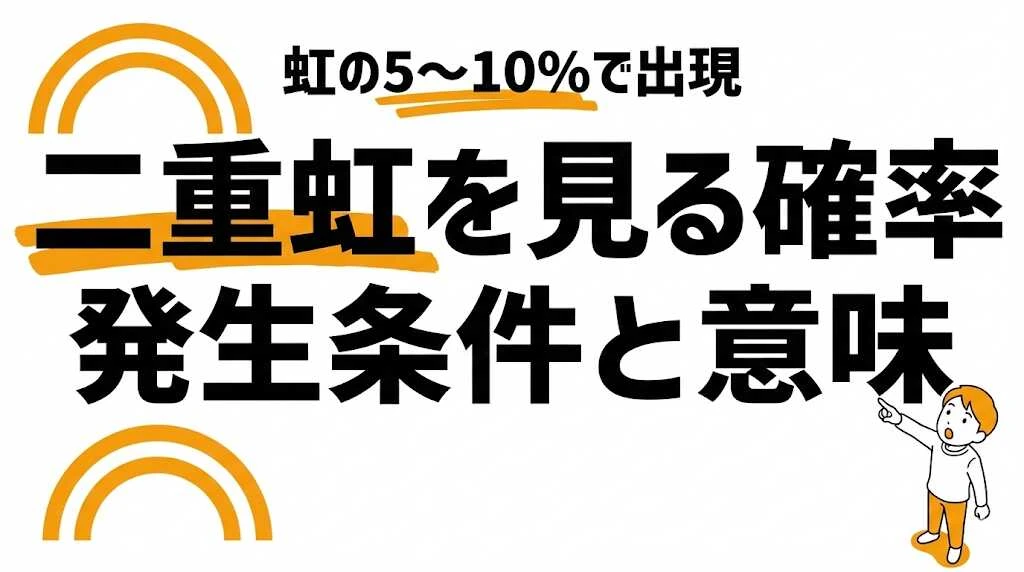ダブルレインボーを見れる確率は5〜10%！発生条件と意味