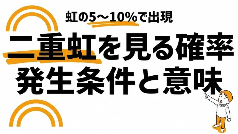 ダブルレインボーを見れる確率は5〜10%！発生条件と意味