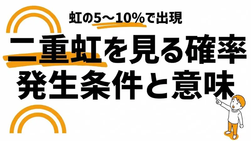 ダブルレインボーを見れる確率は5〜10%！発生条件と意味