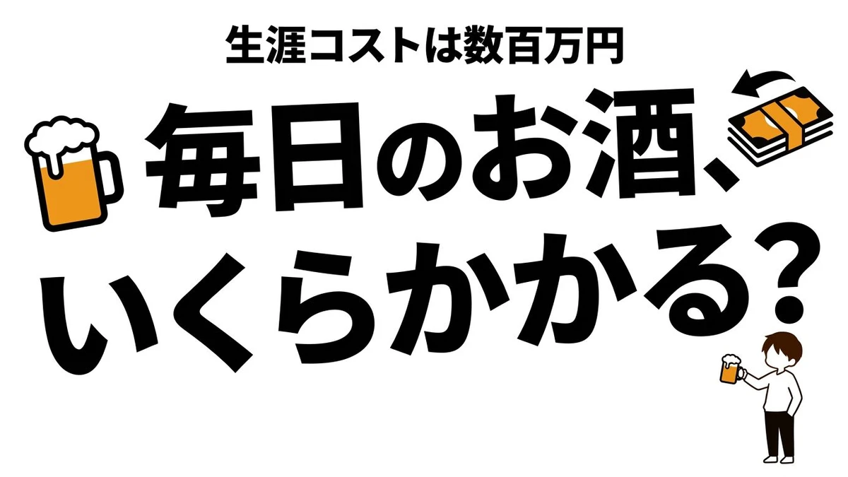 毎日お酒を飲む生涯コストはいくら？酒代・健康リスク・睡眠で計算