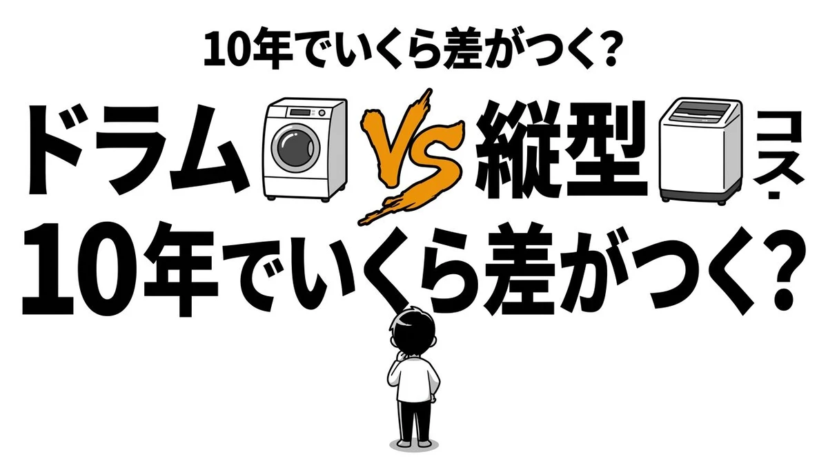 【結論】ドラム式vs縦型洗濯機の10年コスト比較！乾燥を使うかで答えが変わる