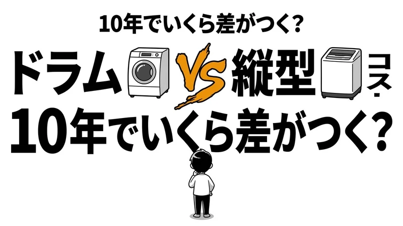 【結論】ドラム式vs縦型洗濯機の10年コスト比較！乾燥を使うかで答えが変わる
