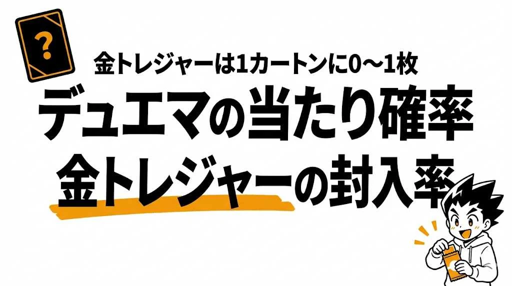 金トレジャーの確率は？デュエマ封入率とドリームレア期待値