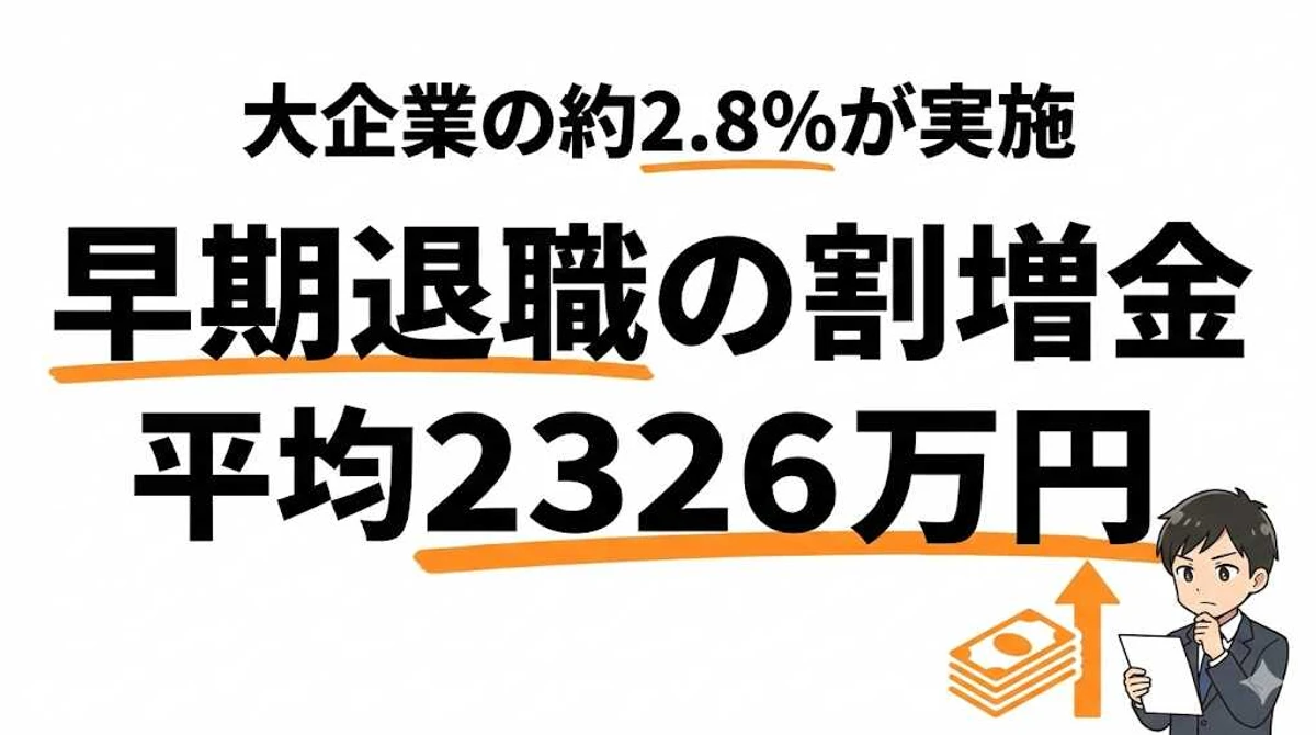 早期退職を実施する会社は2.8%！割増退職金の相場と損得を計算