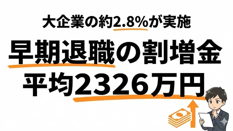 早期退職を実施する会社は2.8%！割増退職金の相場と損得を計算
