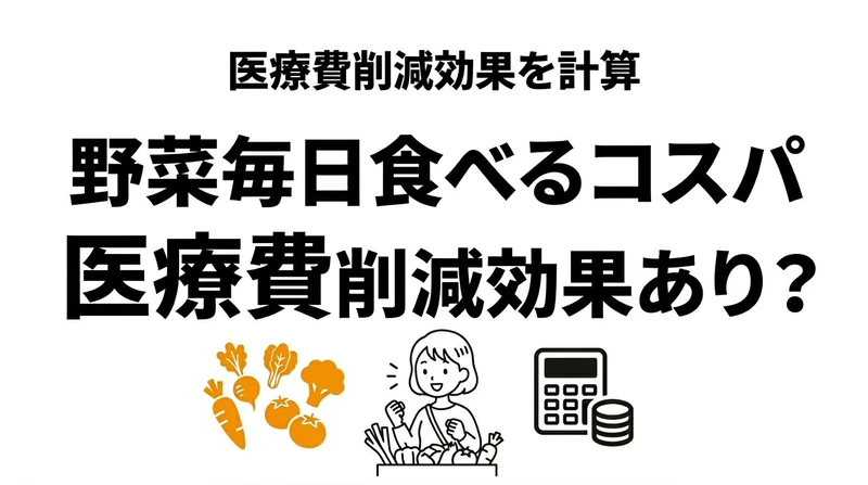 野菜を毎日食べるコスパは高い？食費・医療費・節約方法を期待値で解説
