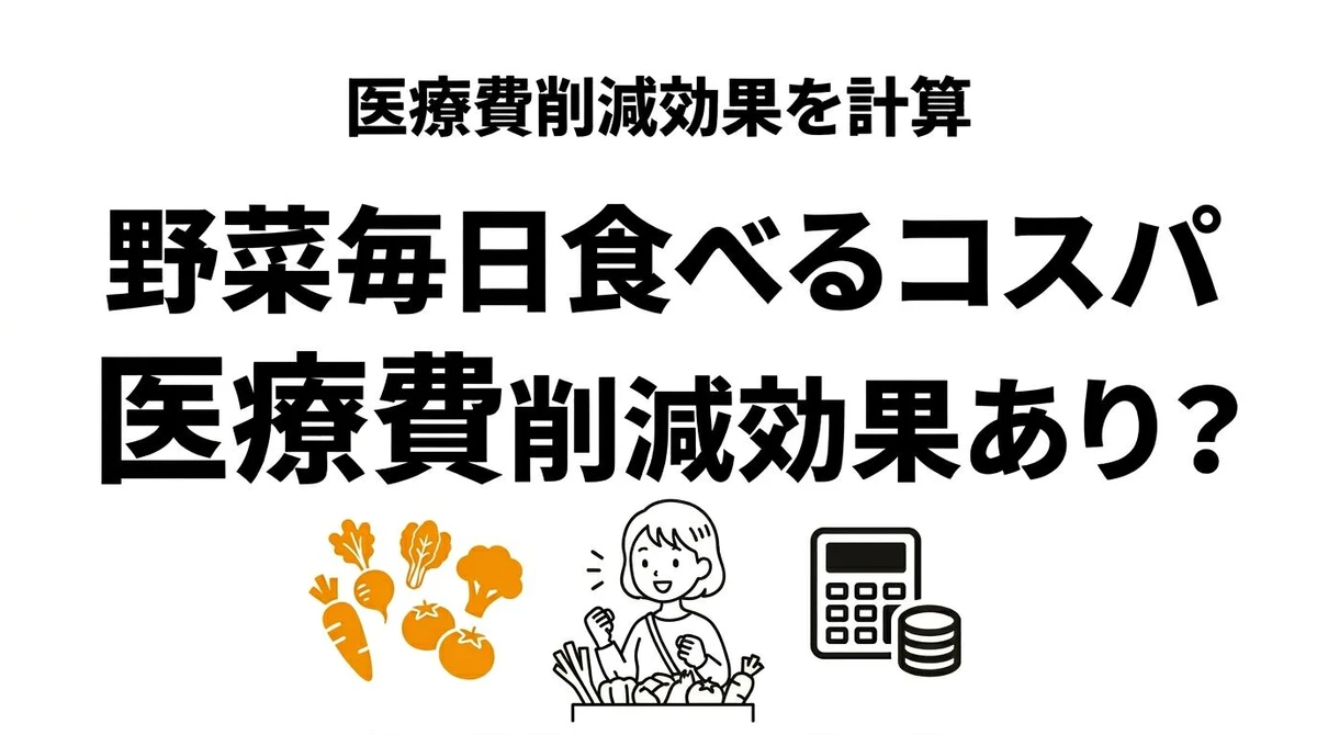 野菜を毎日食べるコスパは高い？食費・医療費・節約方法を期待値で解説
