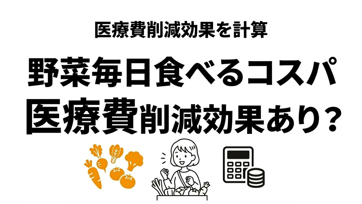 野菜を毎日食べるコスパは高い？食費・医療費・節約方法を期待値で解説