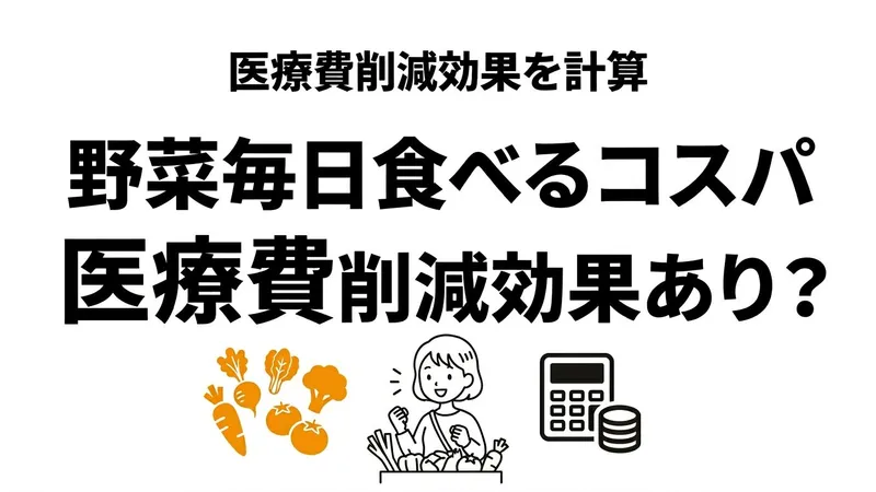 野菜を毎日食べるコスパは高い？食費・医療費・節約方法を期待値で解説