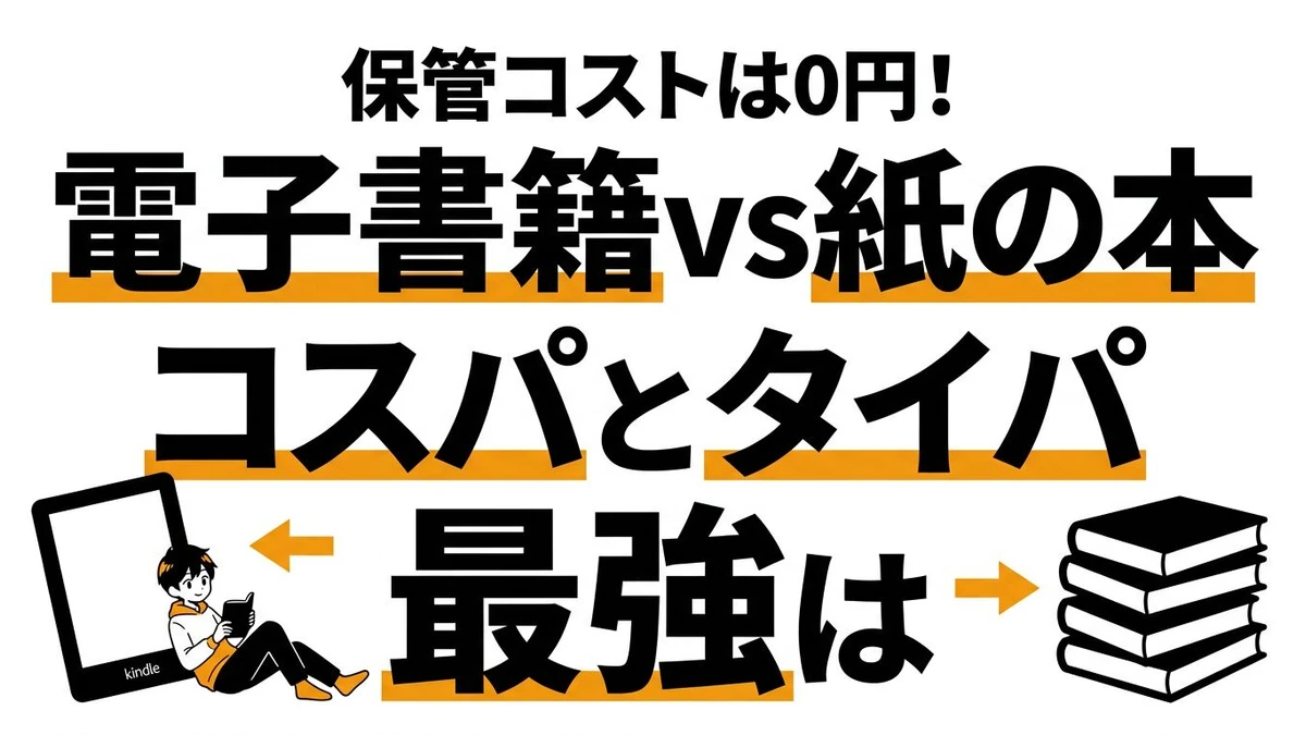 【結論】電子書籍 vs 紙の本「コスパとタイパ」が良いのは圧倒的にどっち？読書の損益分岐点を検証