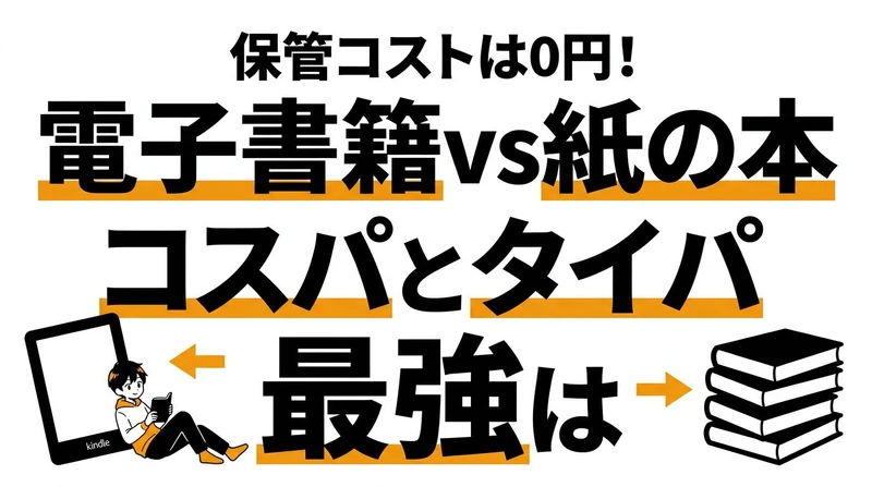 【結論】電子書籍 vs 紙の本「コスパとタイパ」が良いのは圧倒的にどっち？読書の損益分岐点を検証