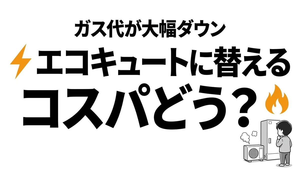 ガス給湯器からエコキュートへ替えると得？光熱費と回収期間を整理