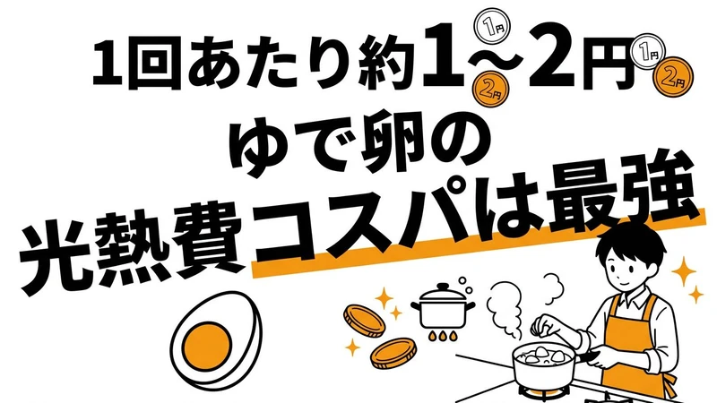 【結論】ゆで卵を作る「1回あたりの光熱費」はいくら？鍋・レンジ・ゆで卵メーカーのコスパ・タイパ比較