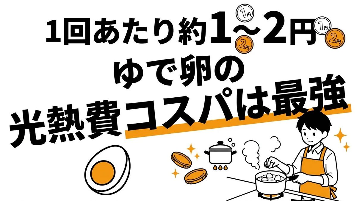 【結論】ゆで卵を作る「1回あたりの光熱費」はいくら？鍋・レンジ・ゆで卵メーカーのコスパ・タイパ比較