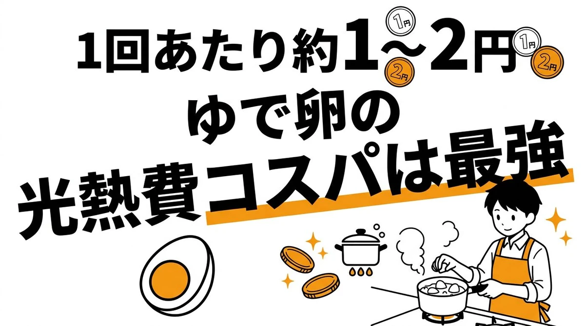 【結論】ゆで卵を作る「1回あたりの光熱費」はいくら？鍋・レンジ・ゆで卵メーカーのコスパ・タイパ比較