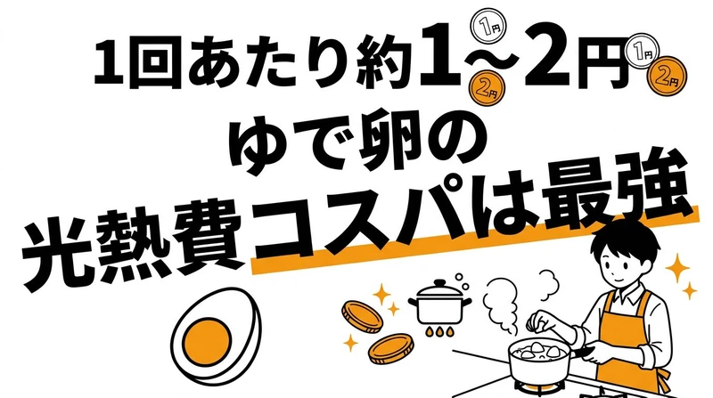 【結論】ゆで卵を作る「1回あたりの光熱費」はいくら？鍋・レンジ・ゆで卵メーカーのコスパ・タイパ比較