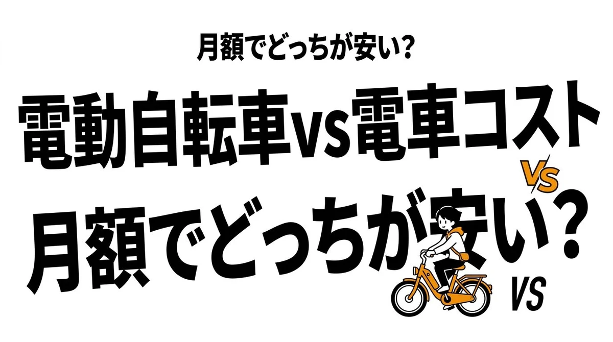 電動自転車と電車通勤はどっちが安い？通勤コストと現実的な分岐点を比較