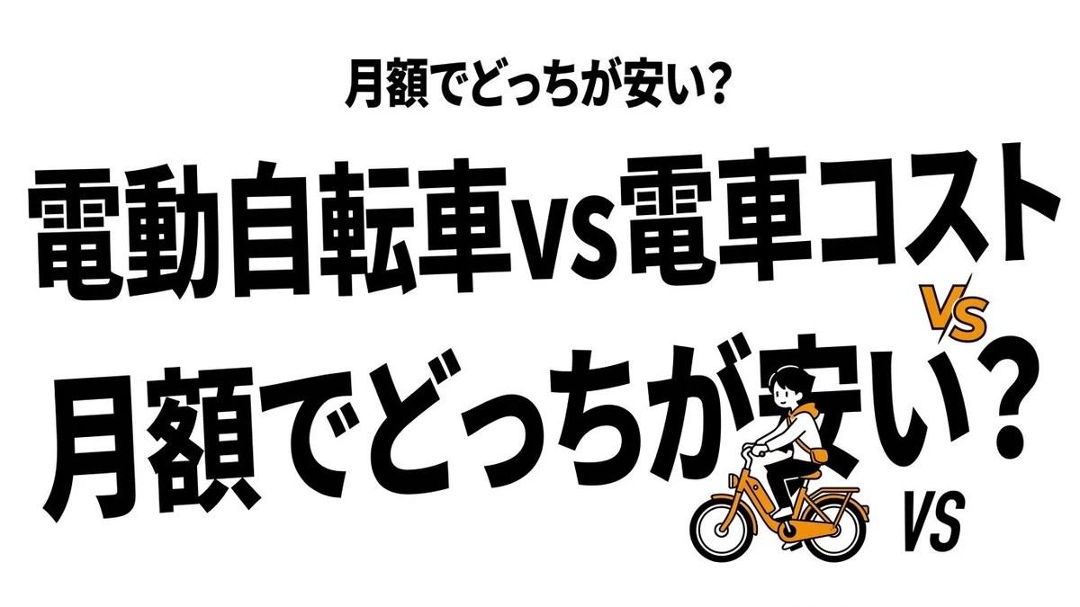 電動自転車と電車通勤はどっちが安い？通勤コストと現実的な分岐点を比較