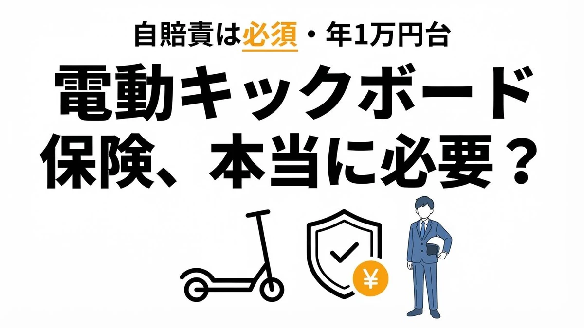 【結論】電動キックボードに保険は必要？自賠責と任意保険の違いを計算
