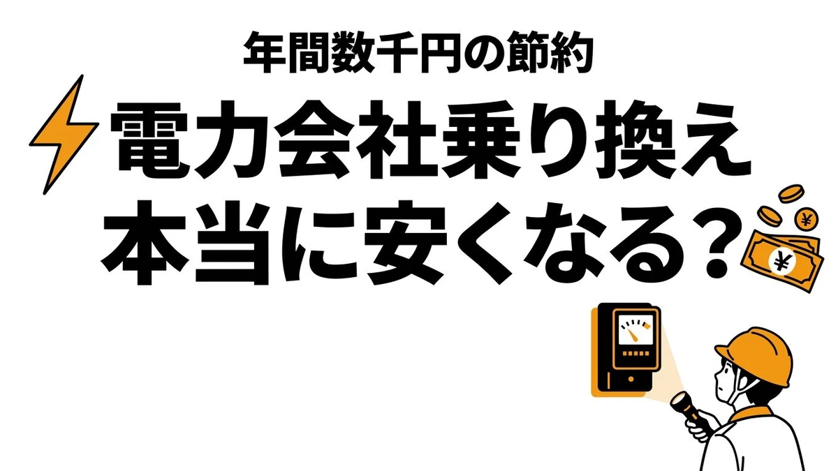 【結論】電力会社を乗り換えると年間いくら節約できる？電気代のコスパを検証
