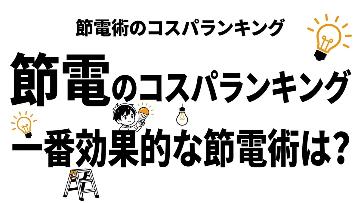 【結論】電気代節約のコスパランキング｜効果が大きい順に比較
