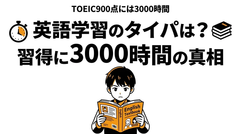 英語学習のタイパは悪い？勉強時間・効果・最短で伸ばす方法を徹底解説