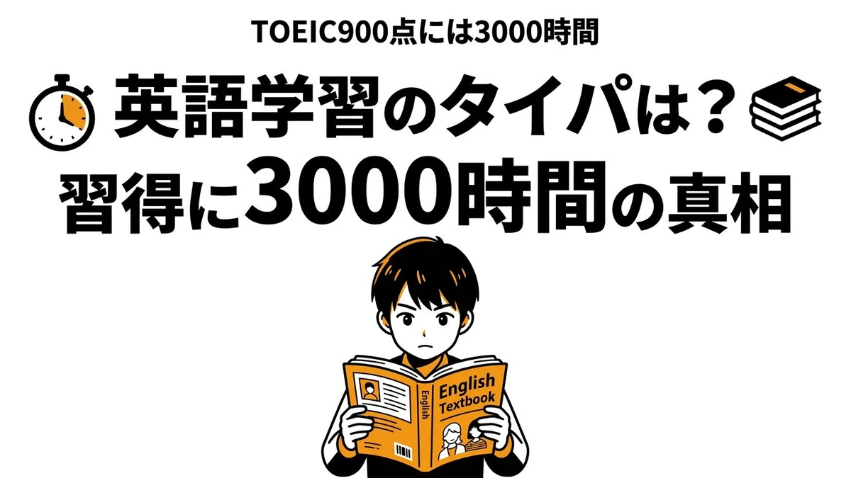 英語学習のタイパは悪い？勉強時間・効果・最短で伸ばす方法を徹底解説