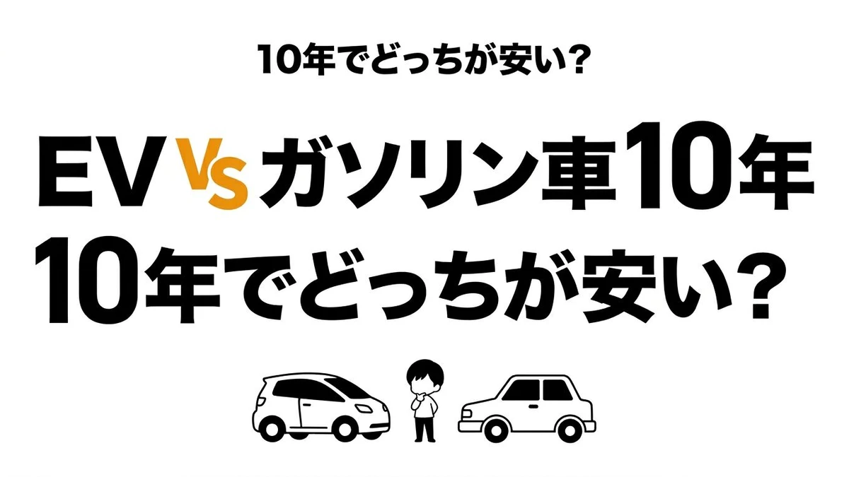 【結論】EVとガソリン車の10年コスト比較！元が取れる条件を整理