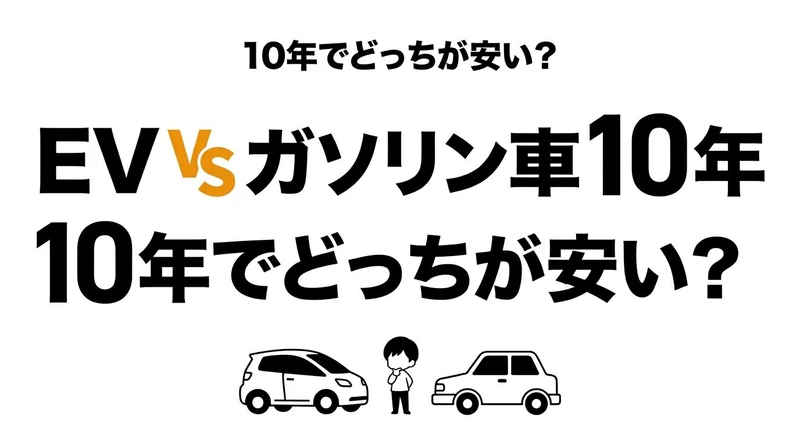 【結論】EVとガソリン車の10年コスト比較！元が取れる条件を整理