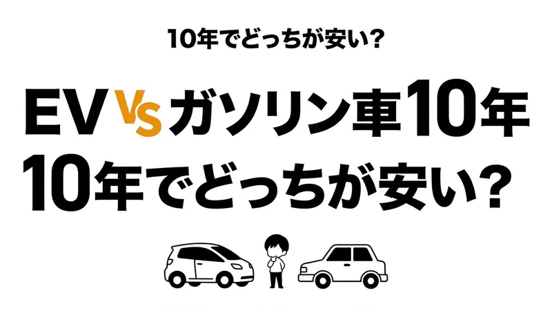 【結論】EVとガソリン車の10年コスト比較！元が取れる条件を整理