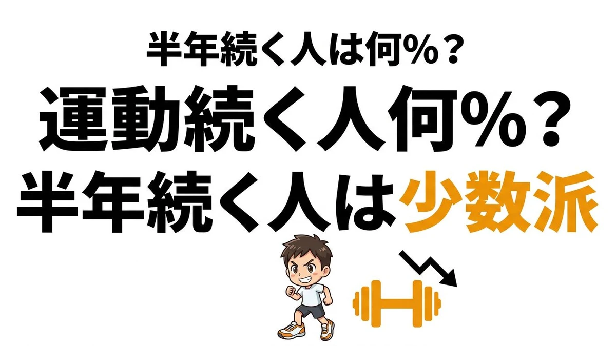 【結論】運動の継続率は何％？習慣化に必要な期間と続けるコツを数字で解説