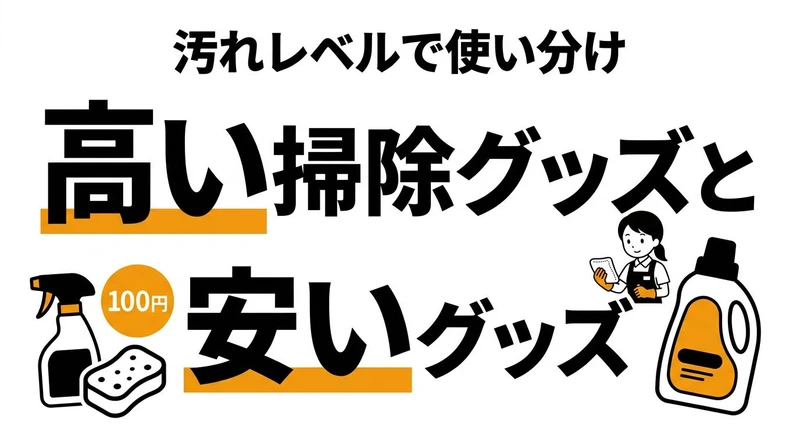 高いお掃除グッズは安いものより本当にコスパがいいのか徹底検証！