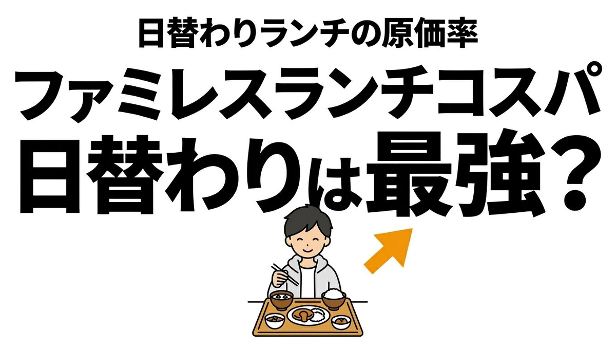 【結論】ファミレスの「日替わりランチ」は本当にコスパ最強？原価と期待値で徹底検証