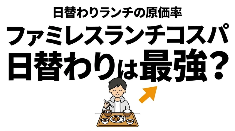 【結論】ファミレスの「日替わりランチ」は本当にコスパ最強？原価と期待値で徹底検証