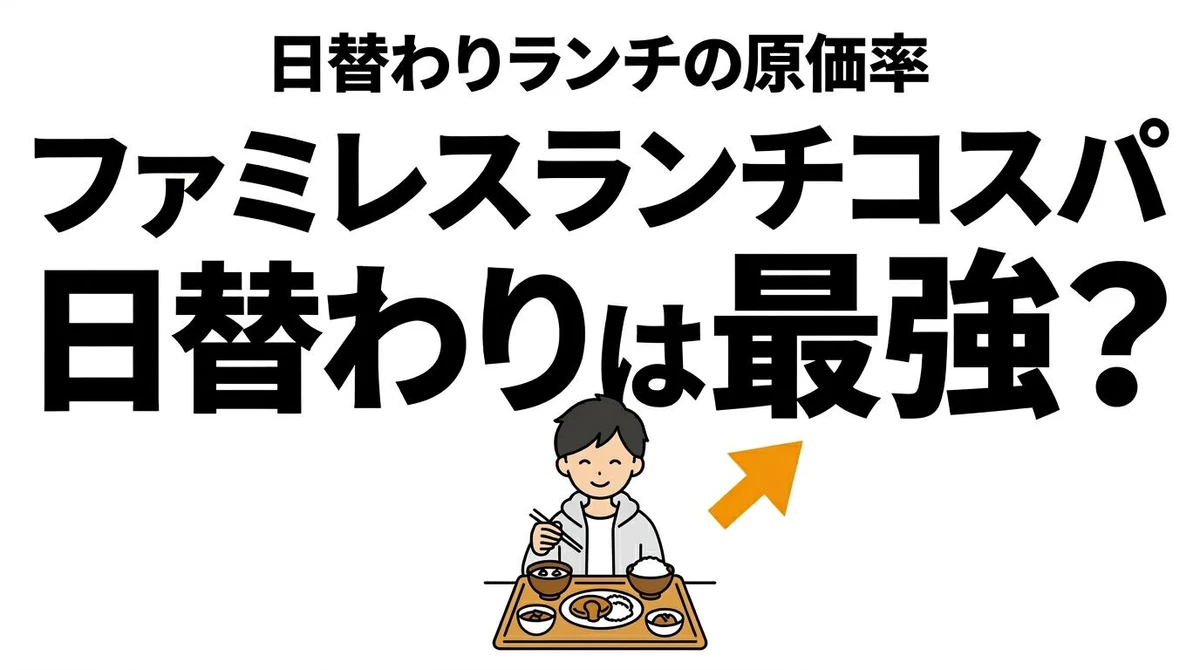 【結論】ファミレスの「日替わりランチ」は本当にコスパ最強？原価と期待値で徹底検証